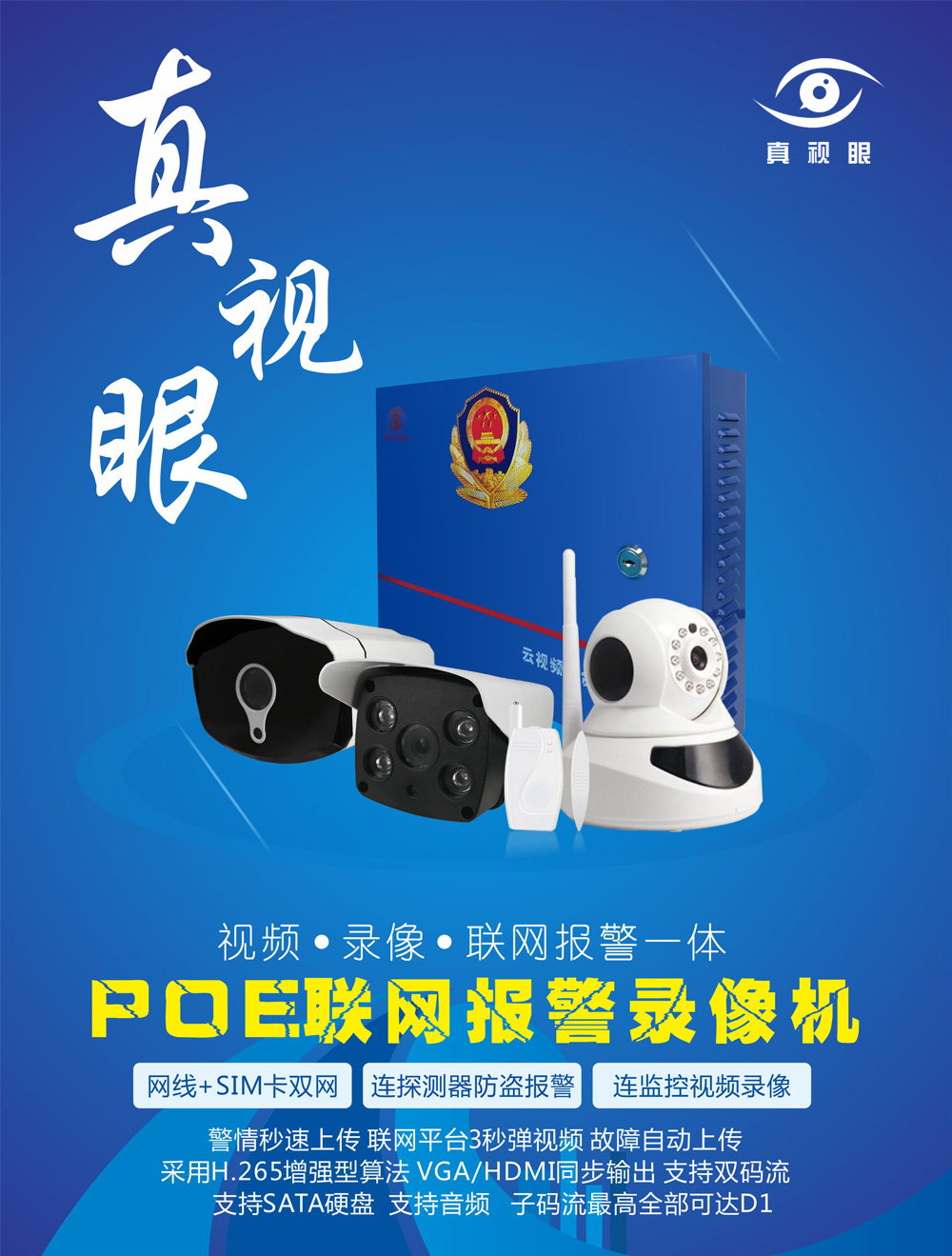 POE高清報(bào)警錄像機(jī)