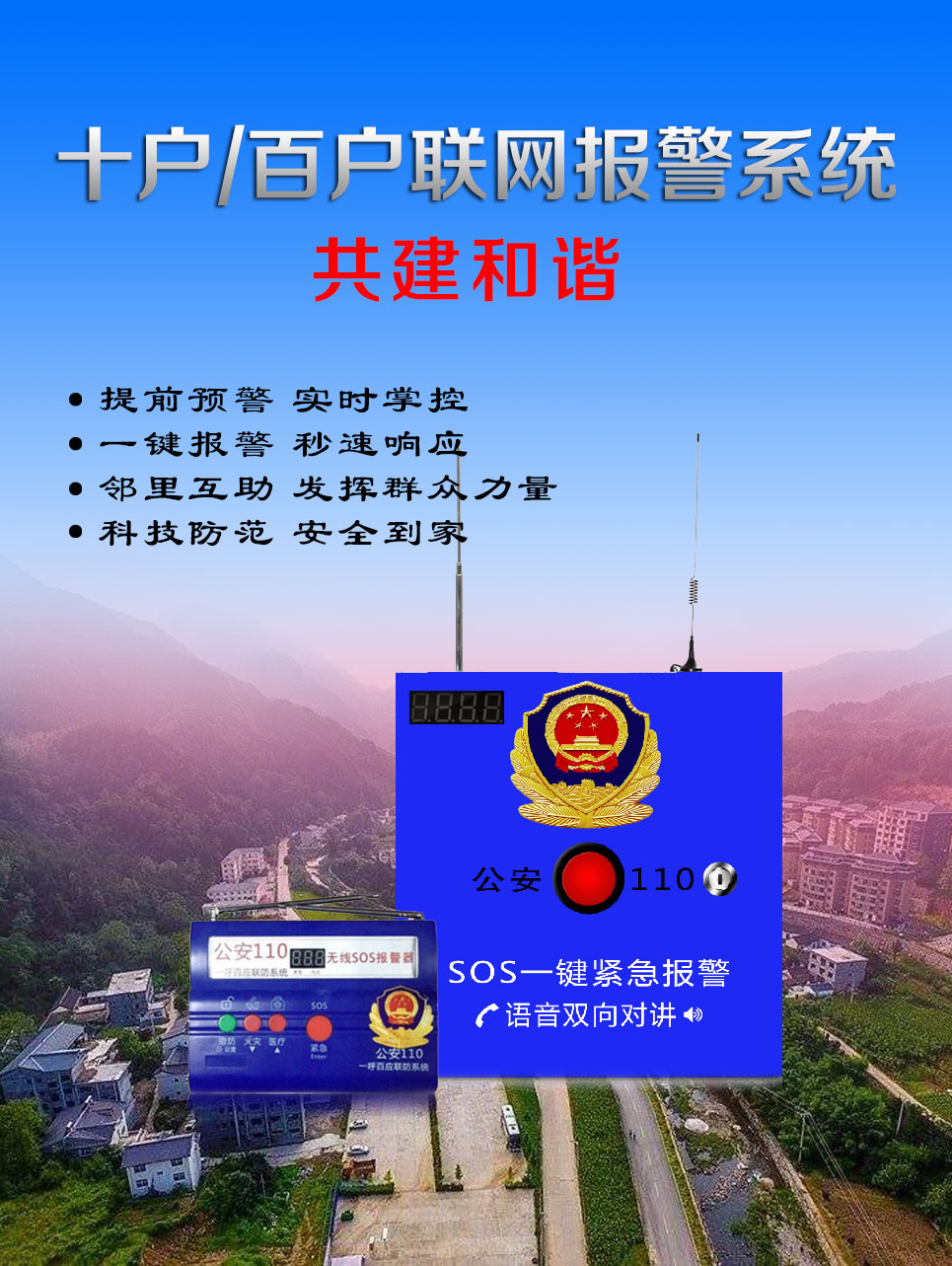 百戶萬(wàn)戶聯(lián)防報(bào)警系統(tǒng)