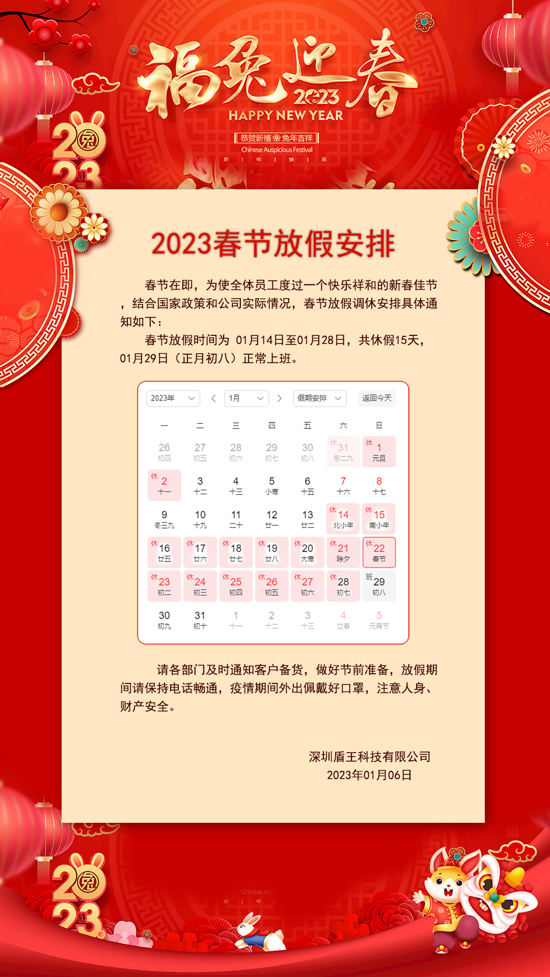盾王科技2023春節(jié)放假安排 盾王科技2023春節(jié)放假安排