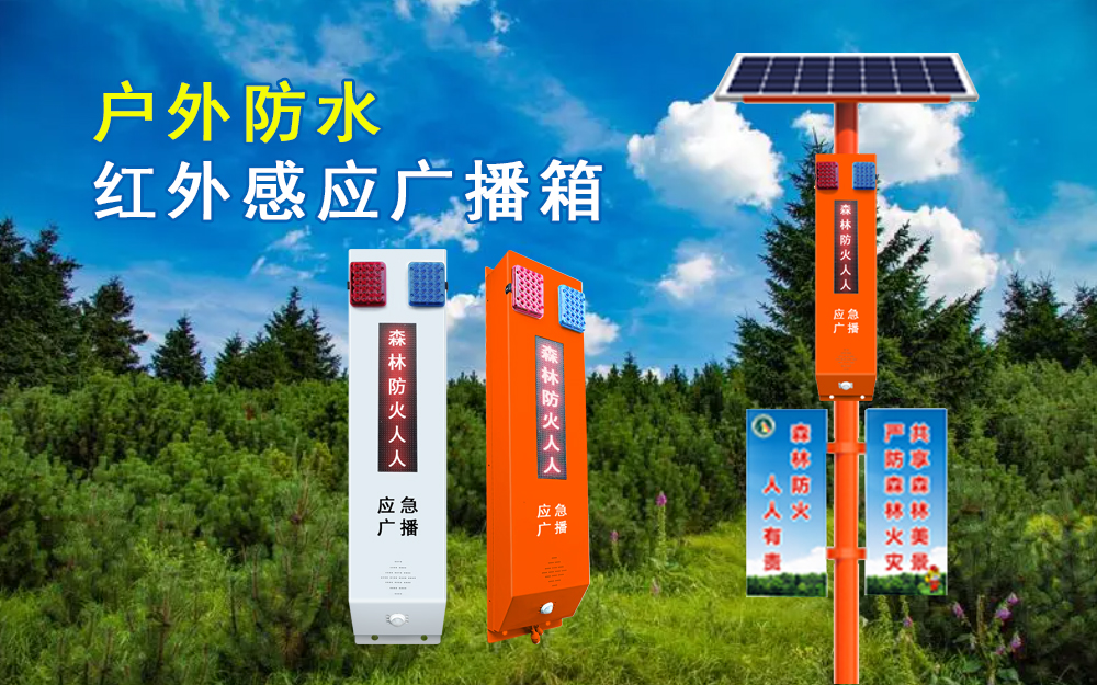 戶(hù)外防水燈桿森林防火專(zhuān)用紅外感應(yīng)廣播箱