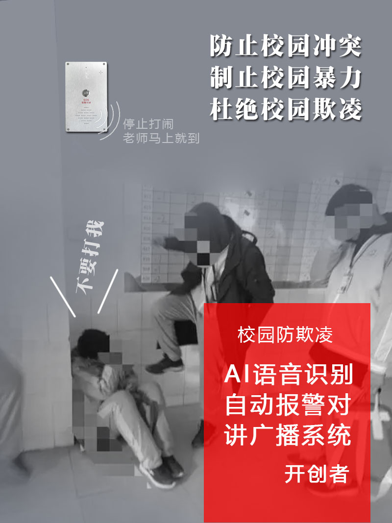 校園霸凌事件不能忽視校園防欺凌報(bào)警系統(tǒng)守護(hù)校園安全