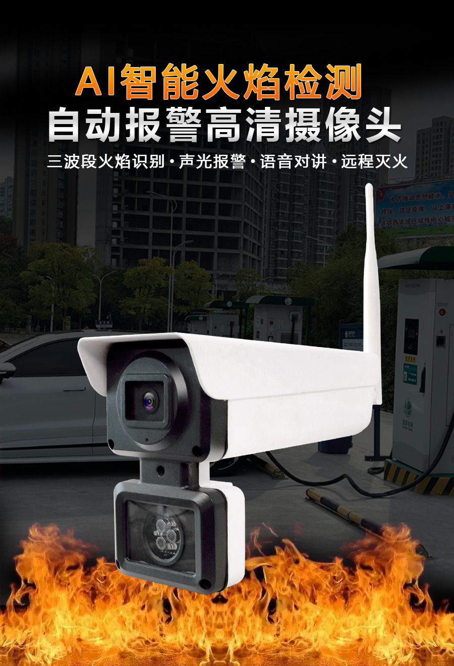 三波段火焰識別自動報警攝像頭火災報警器