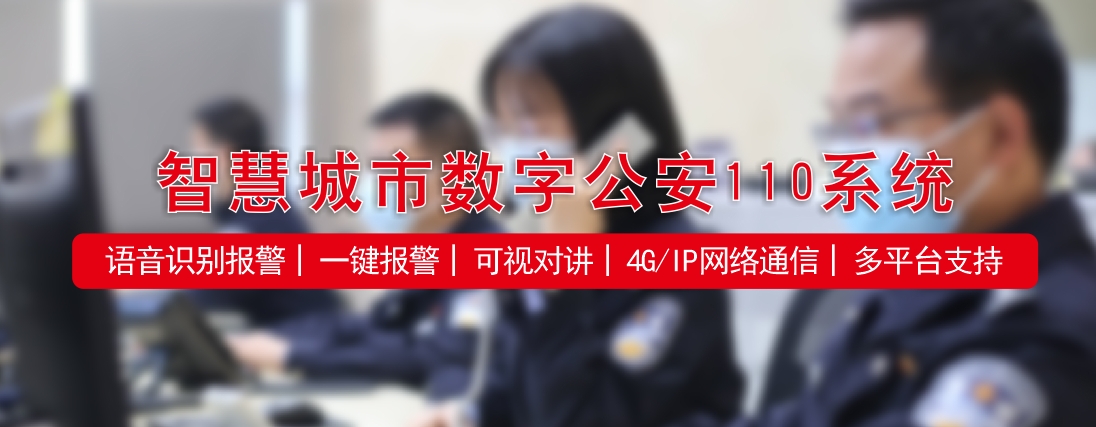 數(shù)字公安110系統(tǒng)，提升人民群眾對(duì)110滿意率